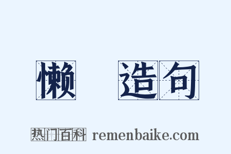 懒媠造句是什么意思的图片